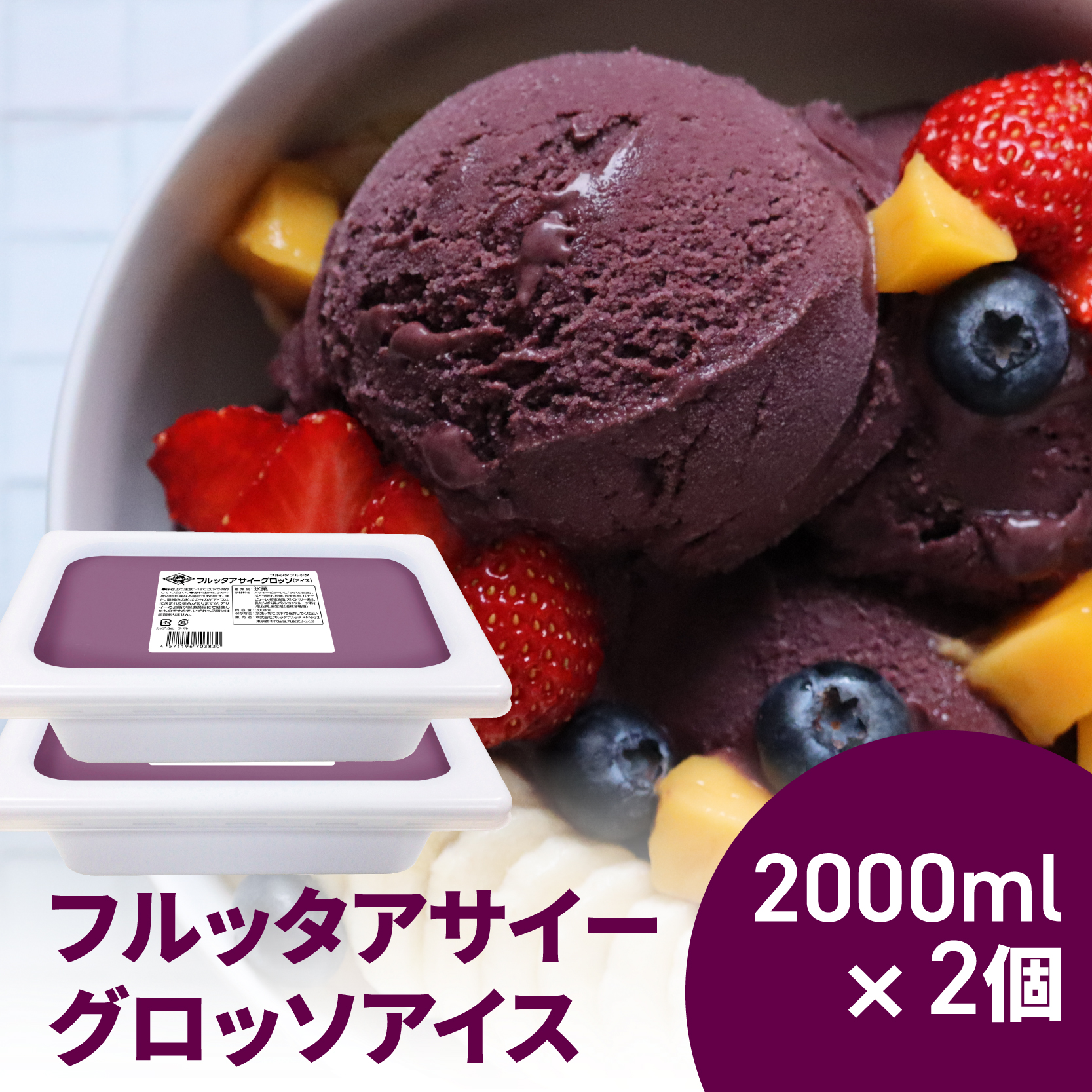 フルッタアサイーグロッソ（アイス）2000ml×2個