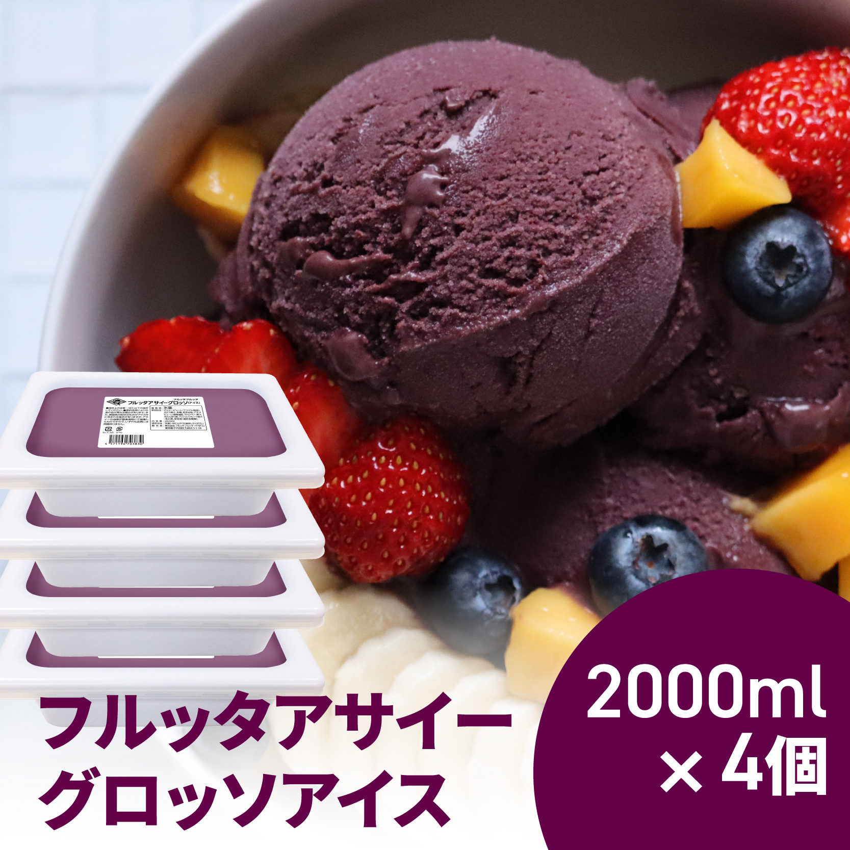 フルッタアサイーグロッソ（アイス）2000ml×4個
