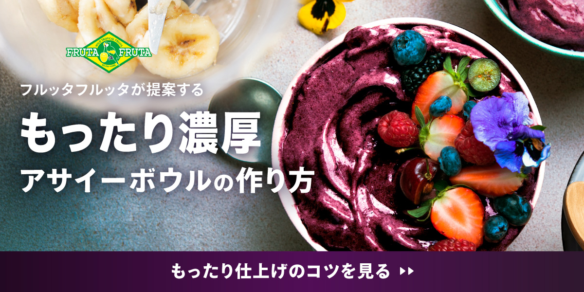 もったりアサイーボウルの作り方