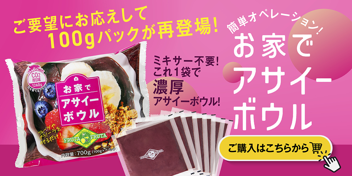 フルッタフルッタ業務用卸サイト_BIZ WEB_アサイー通販_お家でアサイーボウル7パック
