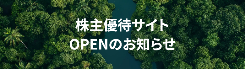 株主専用サイトはこちら