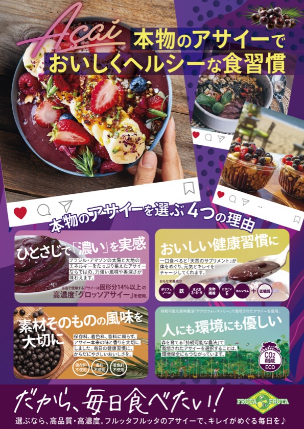 アサイー使用ポスター