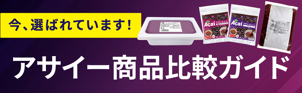 フルッタフルッタアサイー商品比較ガイド