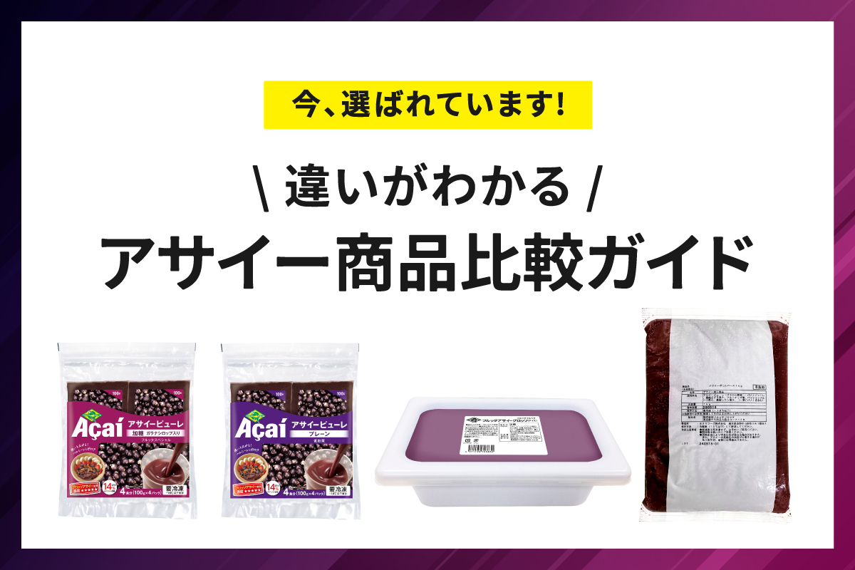 アサイー商品の違いがわかる比較ガイド