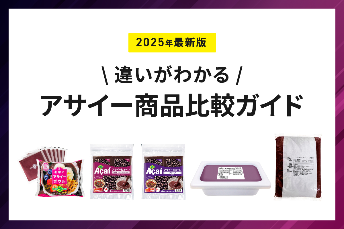 アサイー商品の違いがわかる比較ガイド