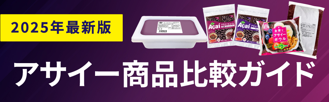 フルッタフルッタアサイー商品比較ガイド