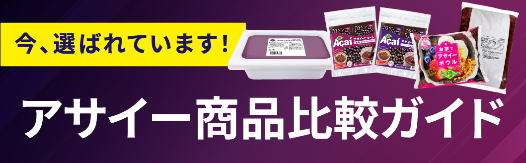 アサイー商品比較ガイド