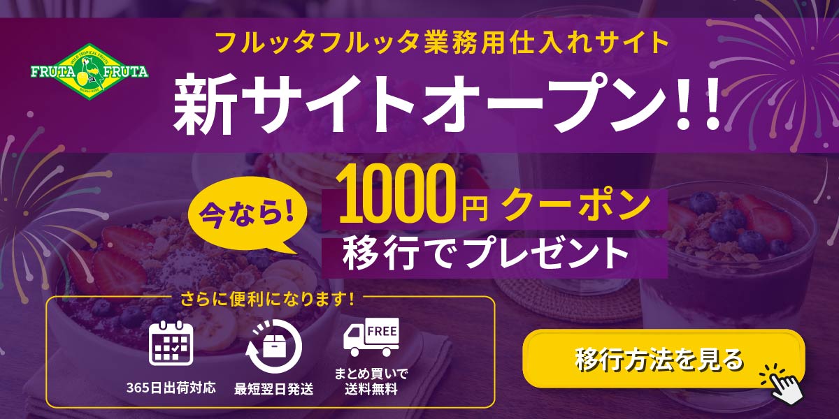 フルッタフルッタ新サイトオープン